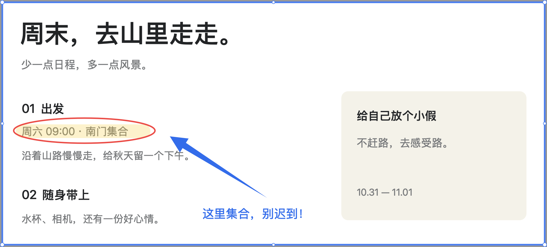 屏印当前版本：在周末行程示例中圈出集合时间，并用实心渐粗箭头标注集合地点。