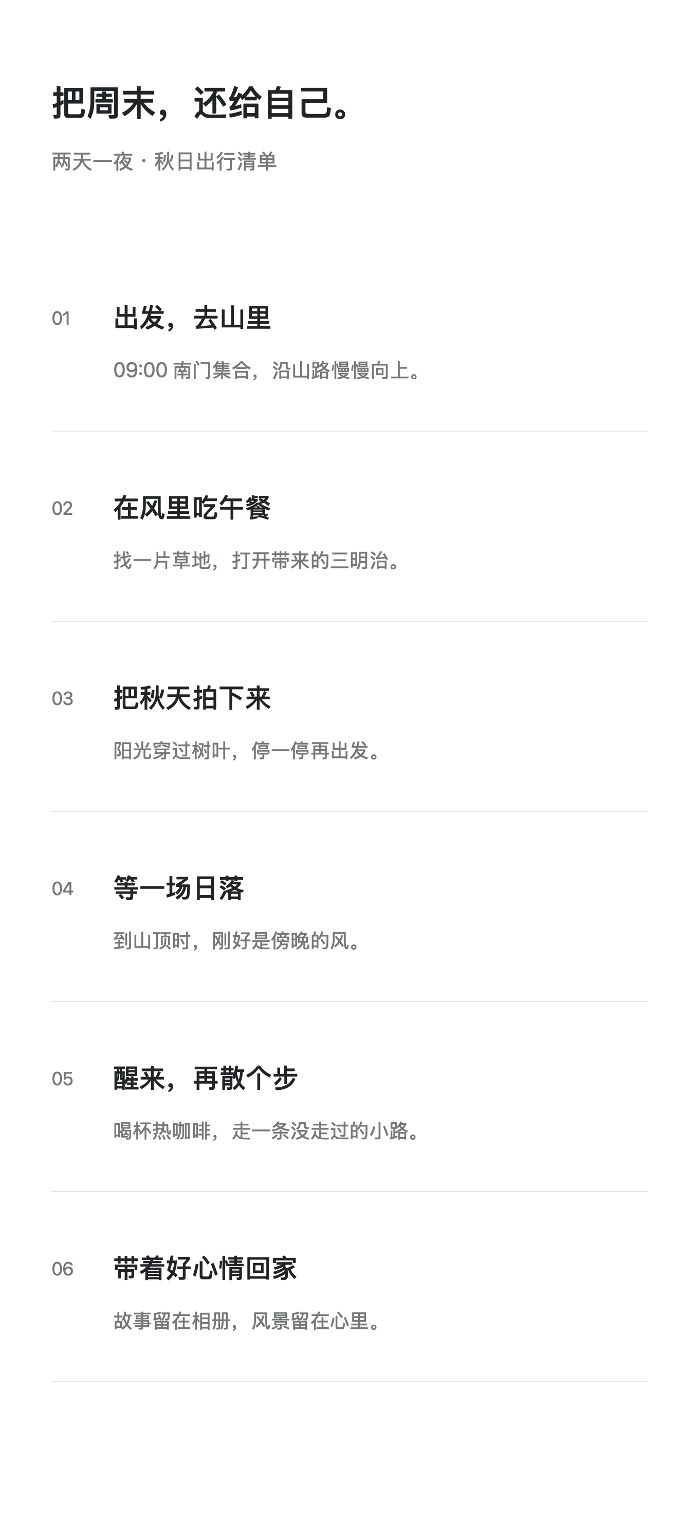 完整的六段周末行程长截图示例。